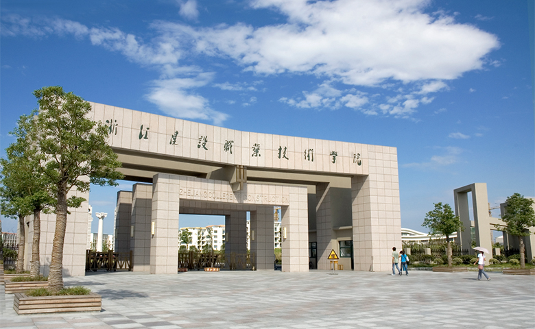 浙江建设职业技术学院